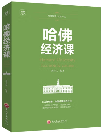 （平装）哈佛必修课-哈佛经济课/吉林文史出版社