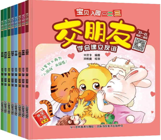 宝贝入园一二三（全8册） 有声伴读