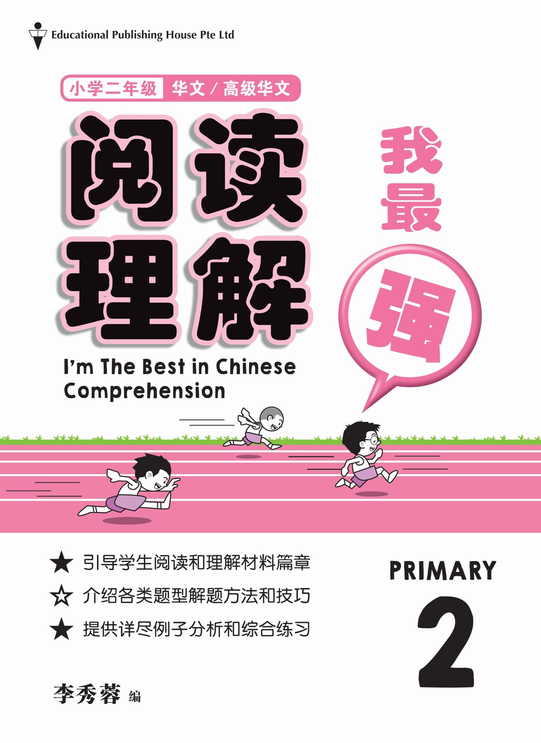 Primary 2 I’m The Best In Chinese Comprehension  阅读理解我最强