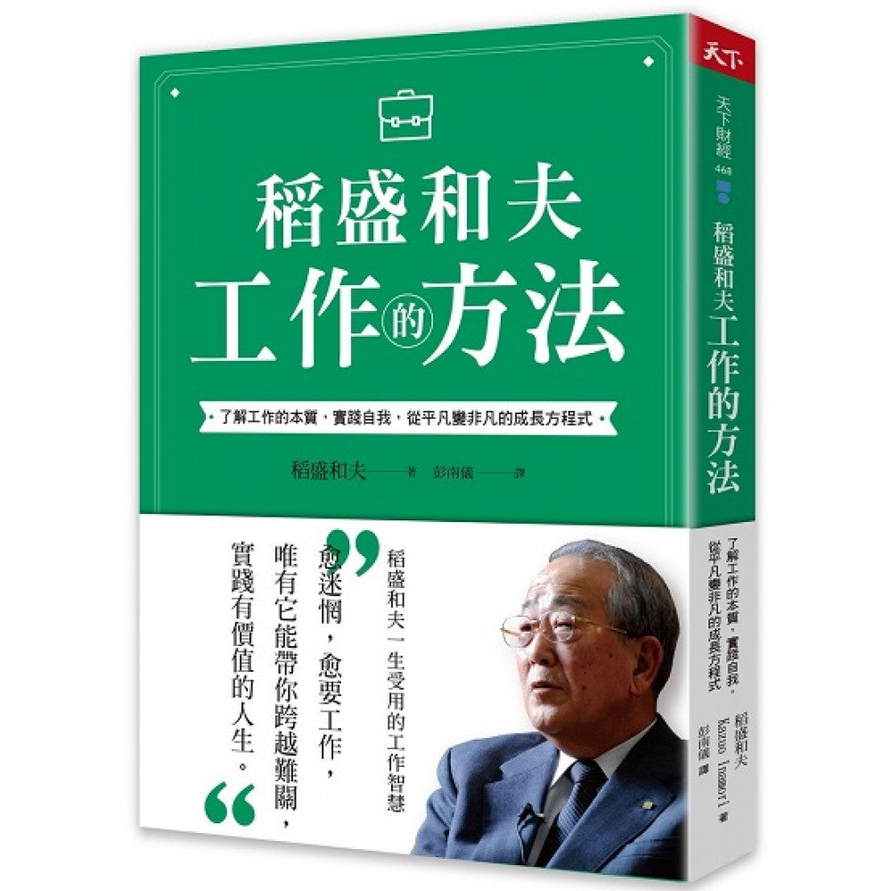 稻盛和夫 工作的方法：了解工作的本质，实践自我，从平凡变非凡的成长方程式
