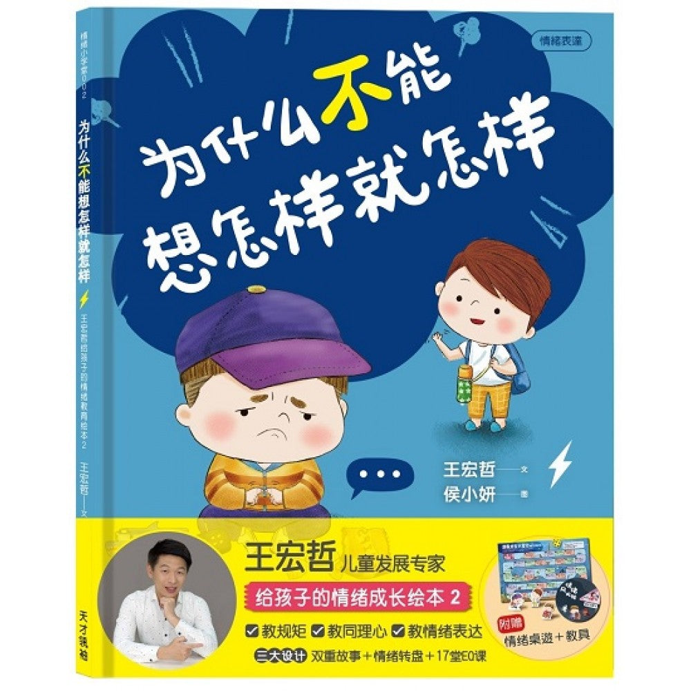 为什么不能想怎样就怎样：王宏哲给孩子的情绪教育绘本2（赠1桌游1学具）(简体版)