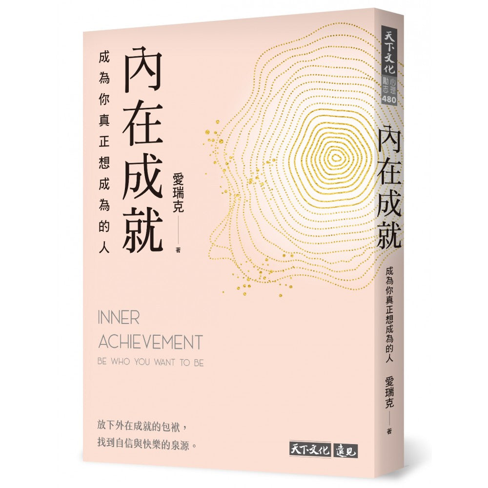 内在成就：成为你真正想成为的人