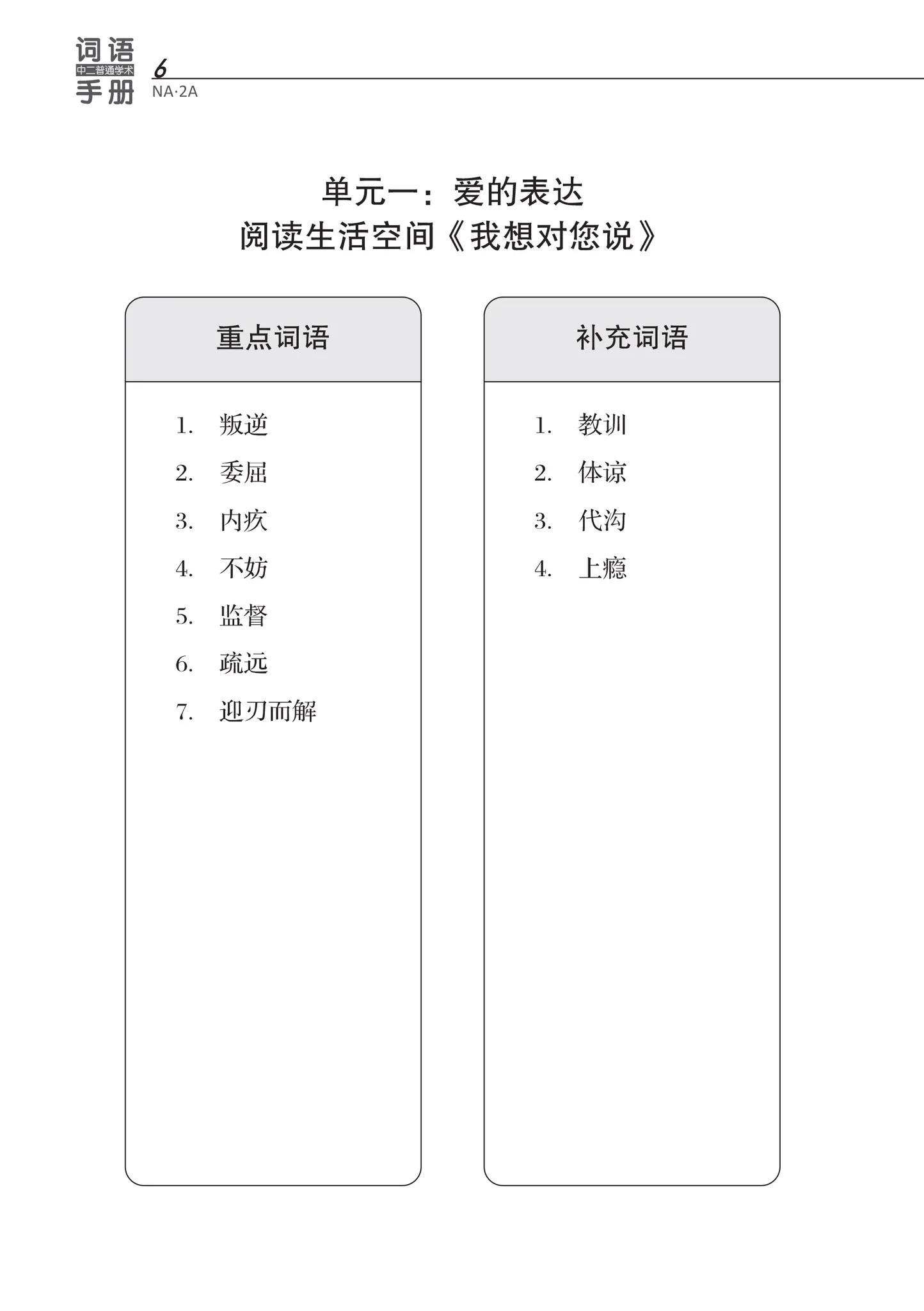 Secondary 2A Normal Academic 中二普通学术华文词语手册上册-Normal Academics 2A（2021年新课程） 2nd Edition