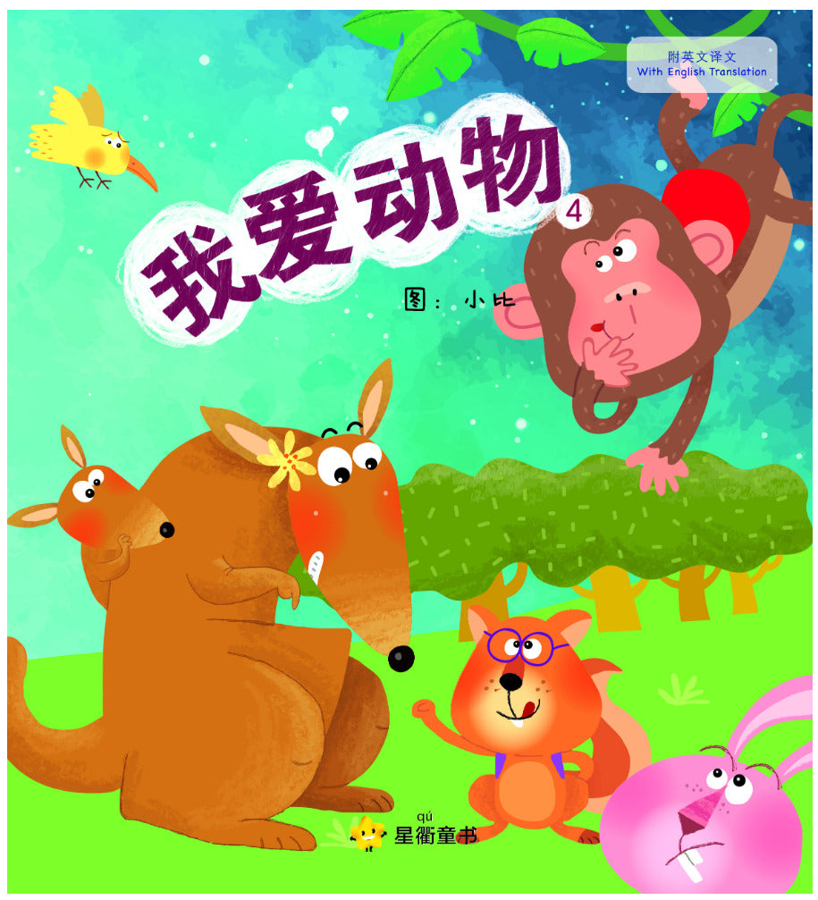 我爱动物4