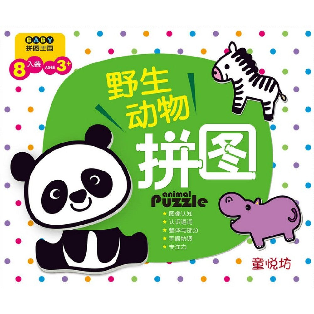 BABY拼图王国:野生动物(Feb'16)/(世一/童悦坊)