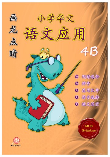 P4B 画龙点睛-语文应用-2nd Edition