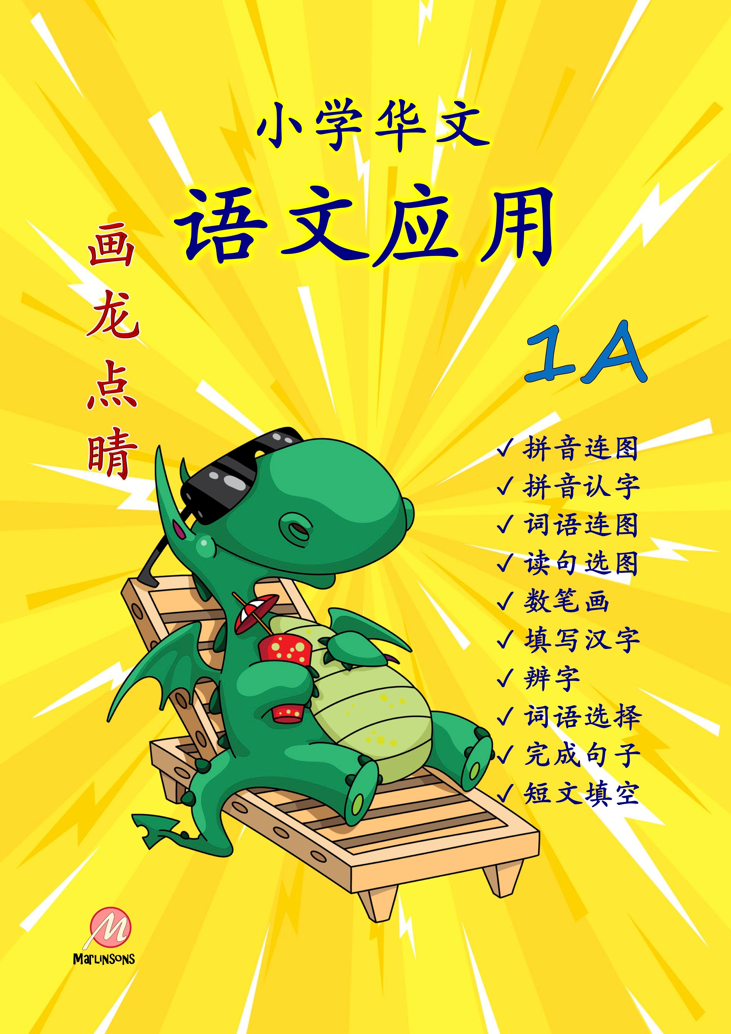Primary 1A 画龙点睛-语文应用 -2nd Edition