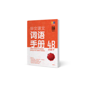 Primary 4B Chinese Vocabulary Handbook