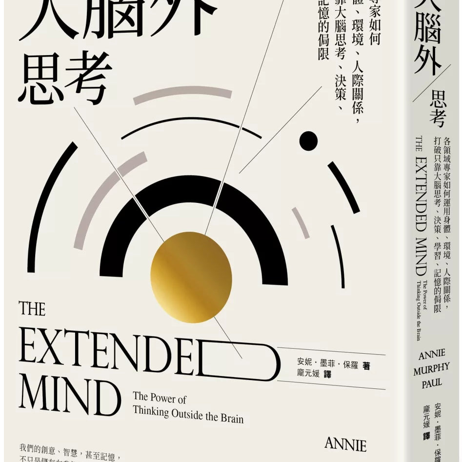 在大脑外思考：各领域专家如何运用身体、环境、人际关系，打破只靠大脑思考、决策、学