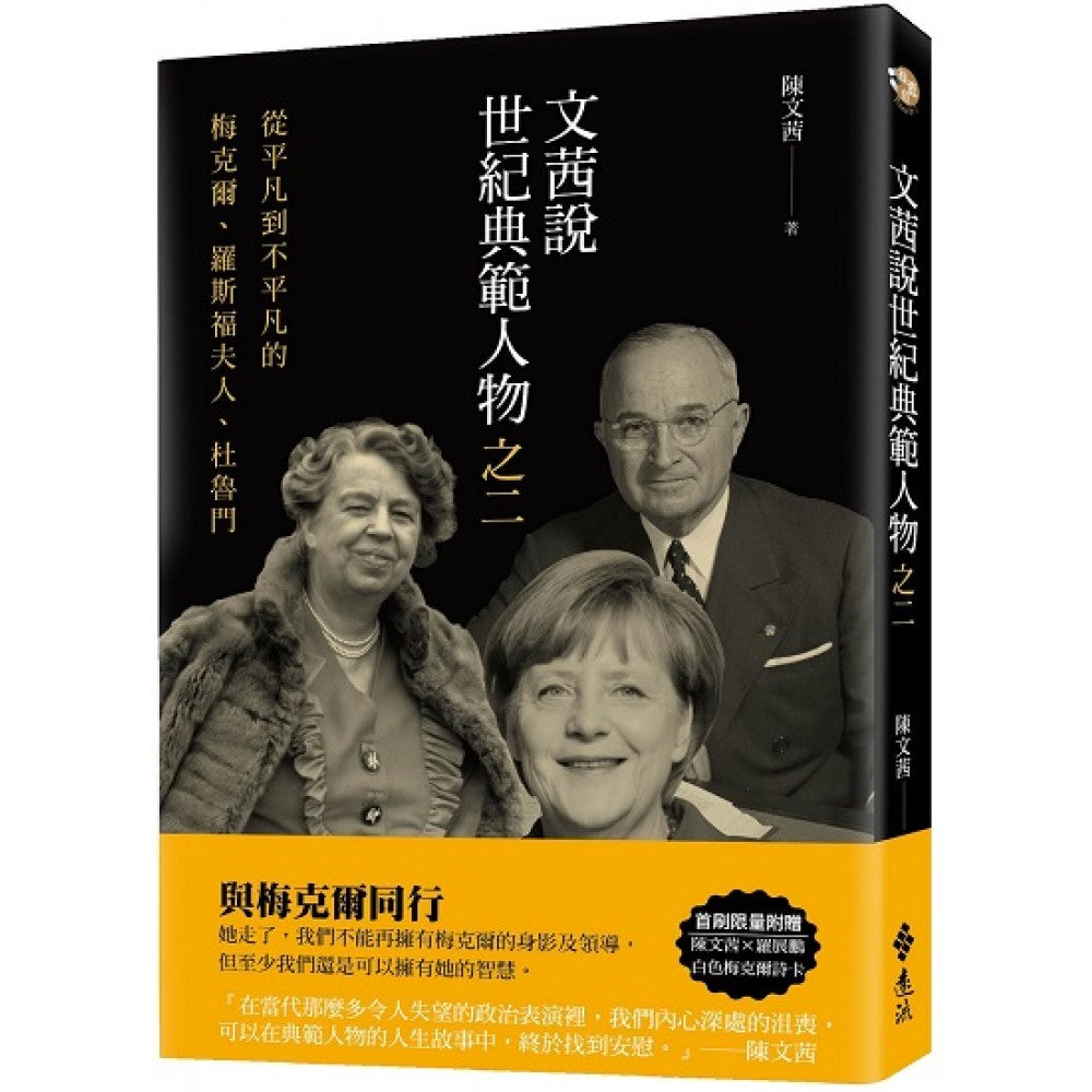 文茜说世纪典范人物之二：从平凡到不平凡的──梅克尔、罗斯福夫人、杜鲁门