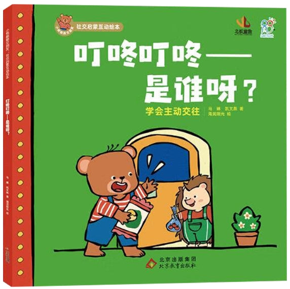 小熊趣趣交朋友：社交启蒙互动绘本·叮咚叮咚，是谁呀？