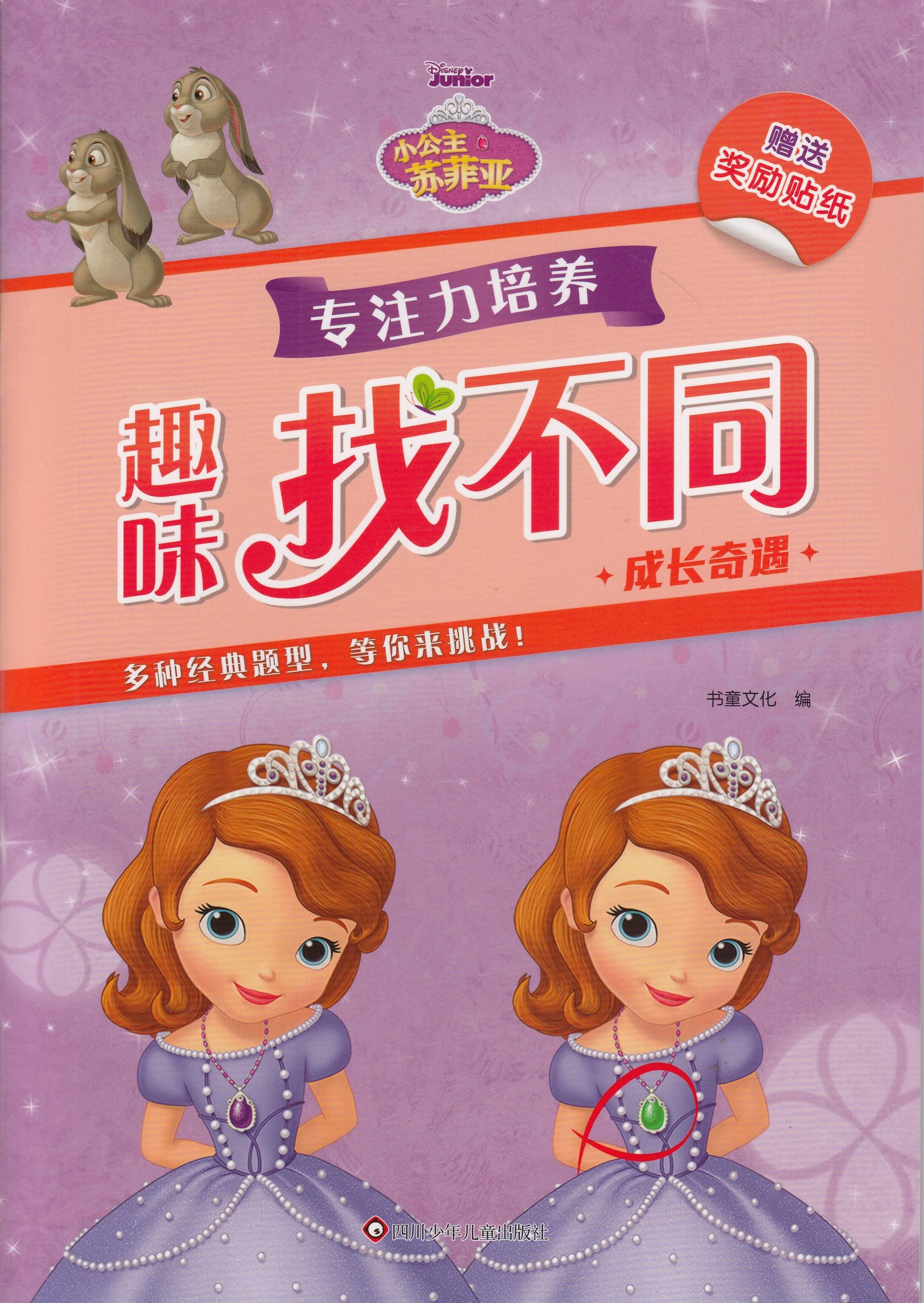 趣味找不同专注力培养-成长奇遇