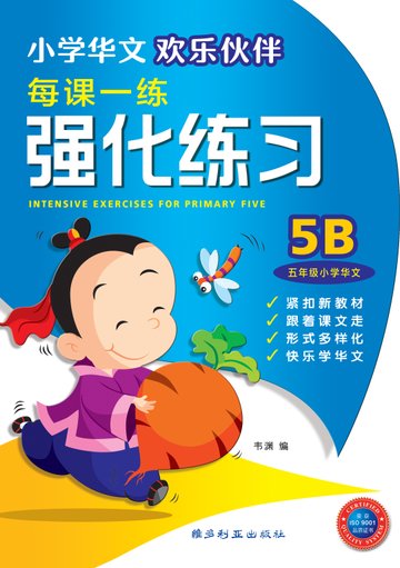 Primary 5B Chinese Intensive Exercises-3rd Edition 5B 欢乐伙伴每课一练 强化练习