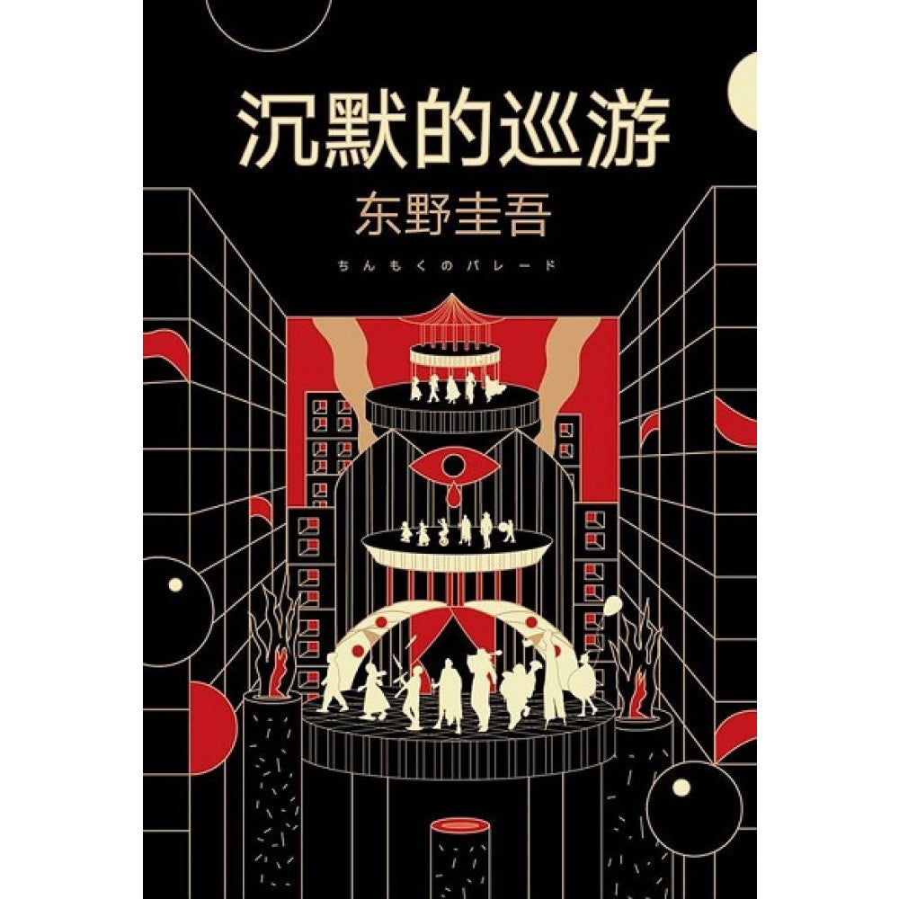 沉默的巡游/南海