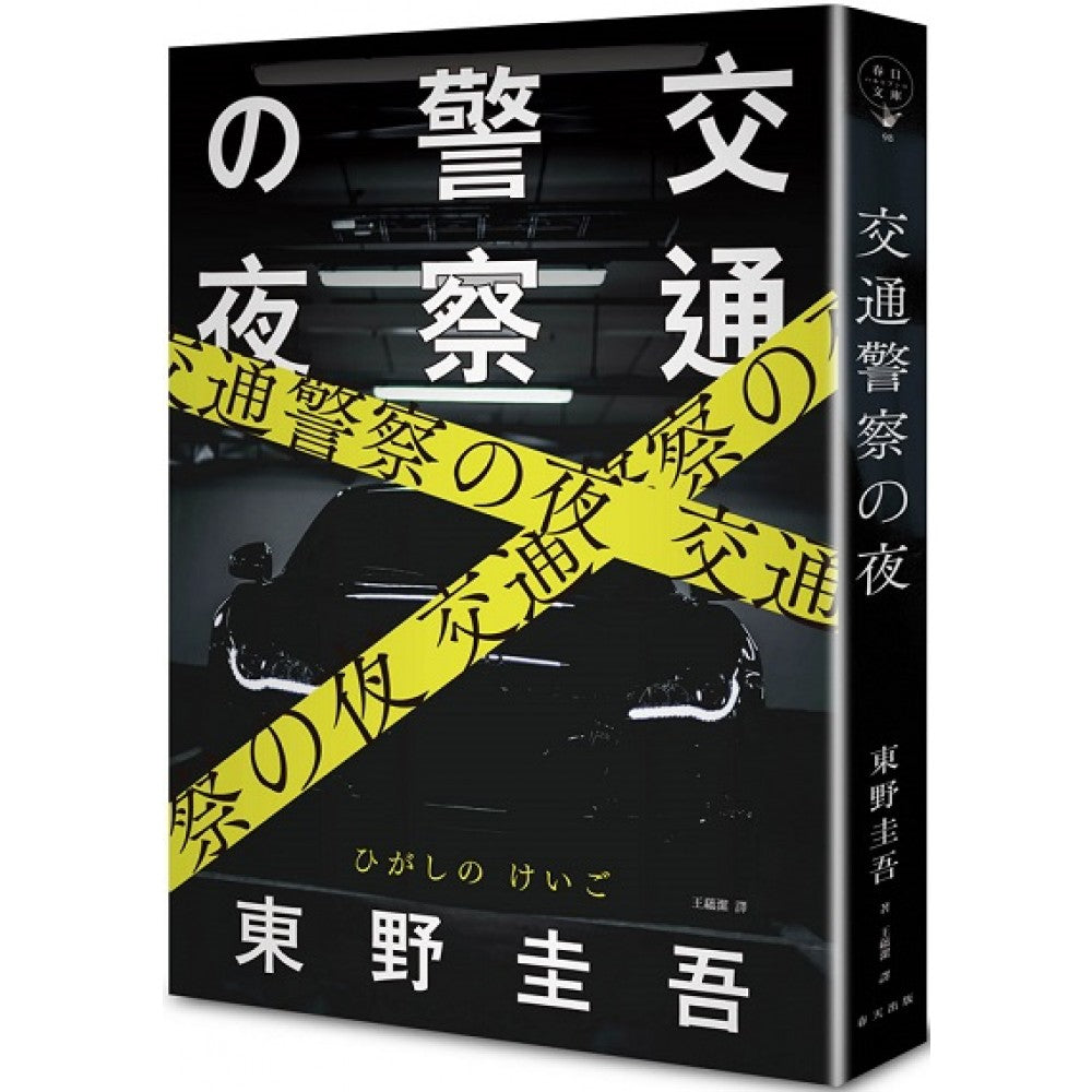 交通警察之夜