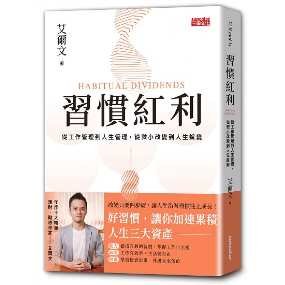 习惯红利：从工作管理到人生管理，从微小改变到人生蜕变