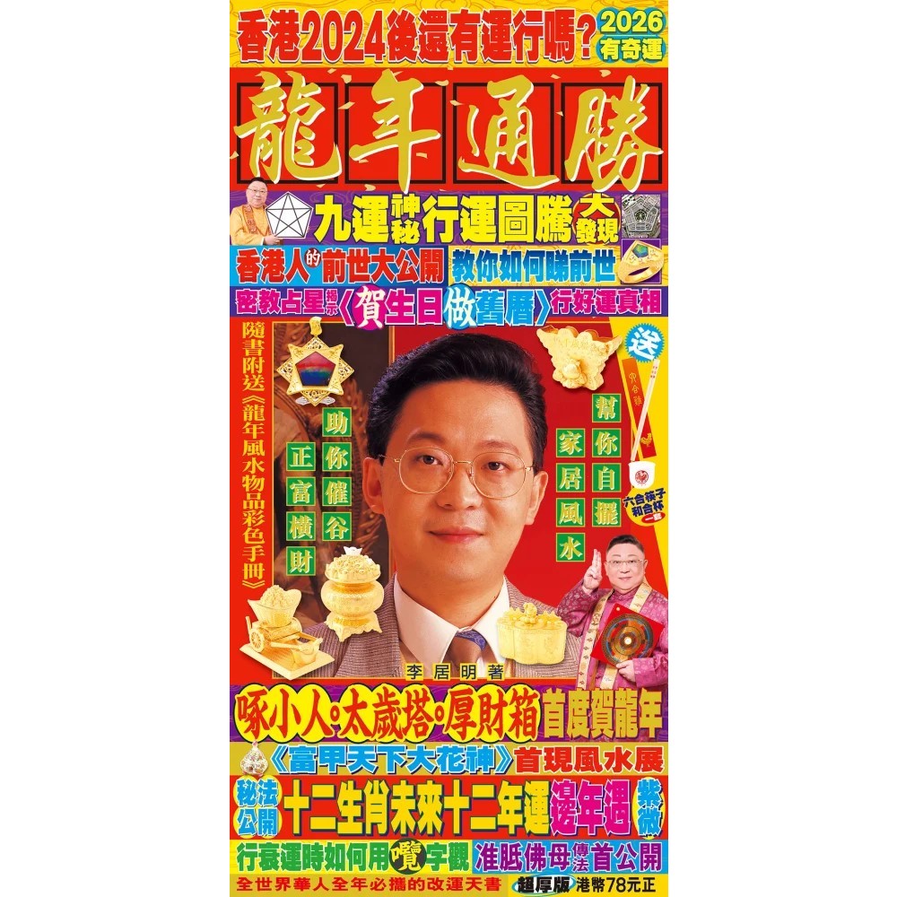 李居明龙年通胜2024(The Magic Touch/同德)