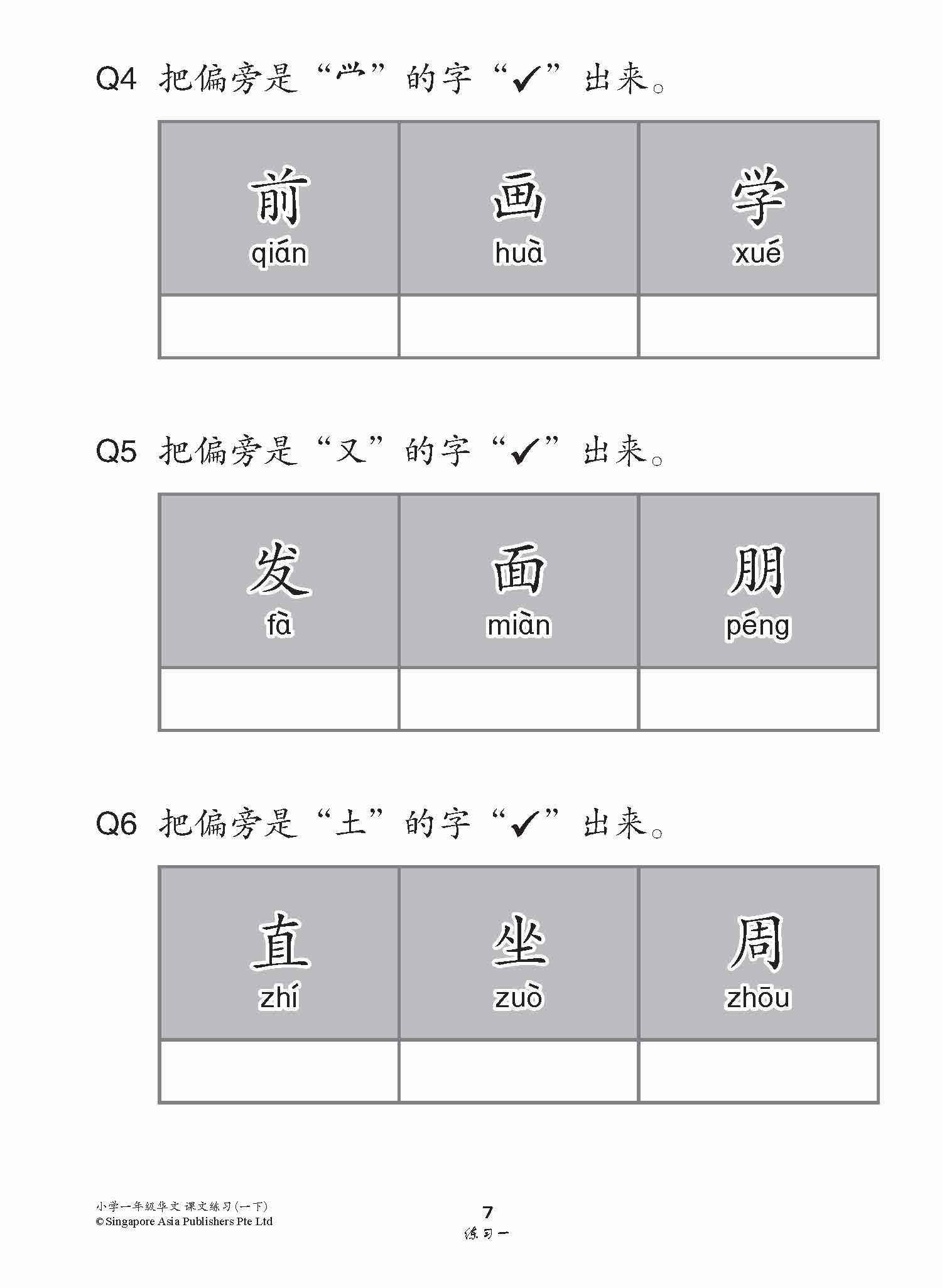 Primary 1B Chinese Topical Lesson Exercises / 小学一年级华文课文练习 1B