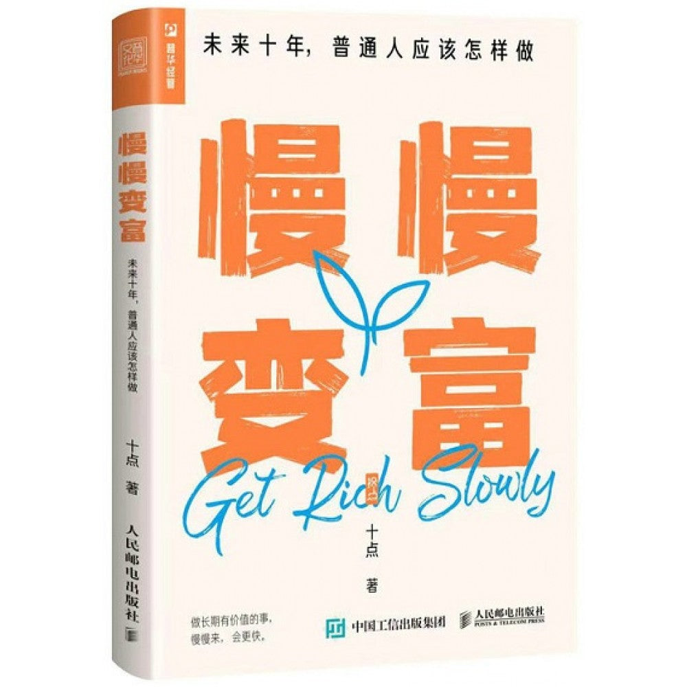 慢慢变富/人民邮电