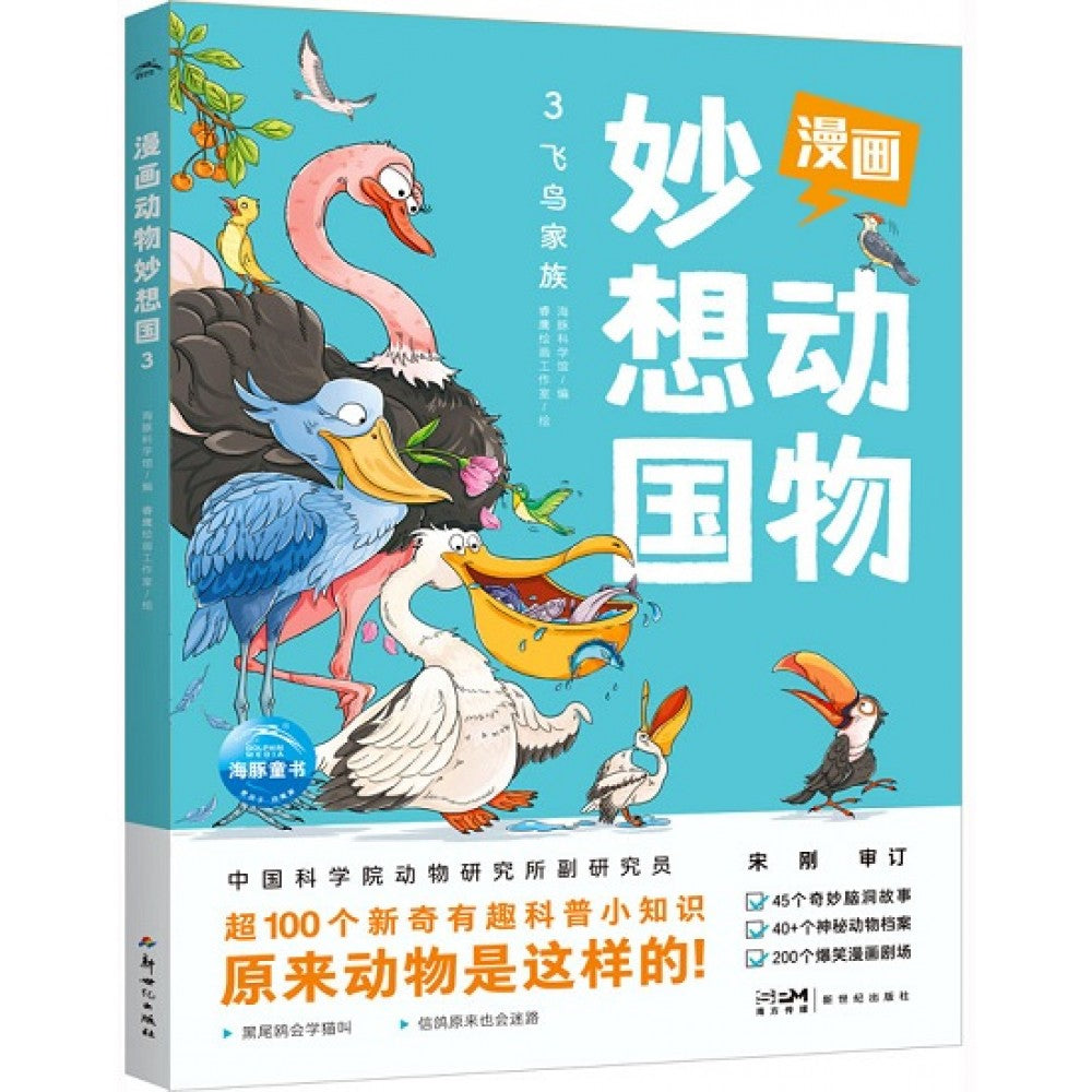 漫画动物妙想国3-飞鸟家族/新世纪社
