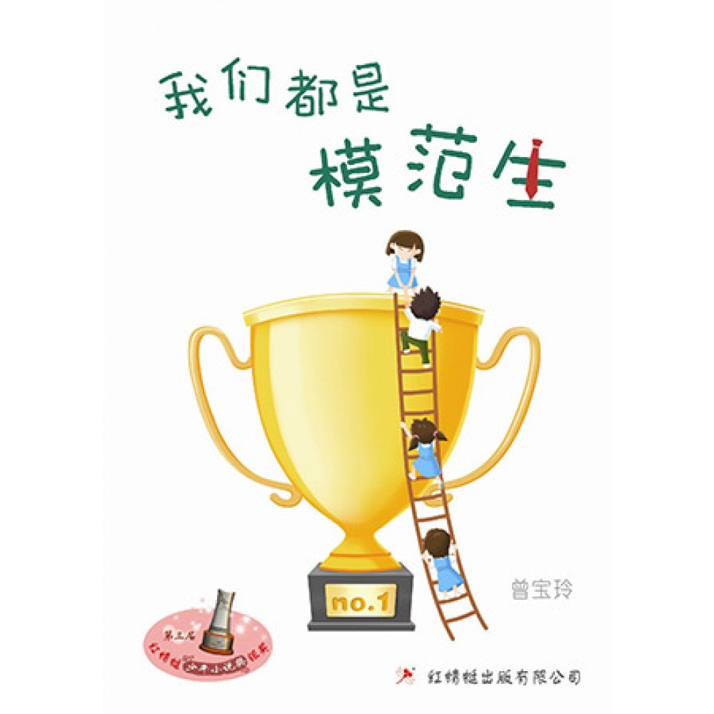 我们都是模范生