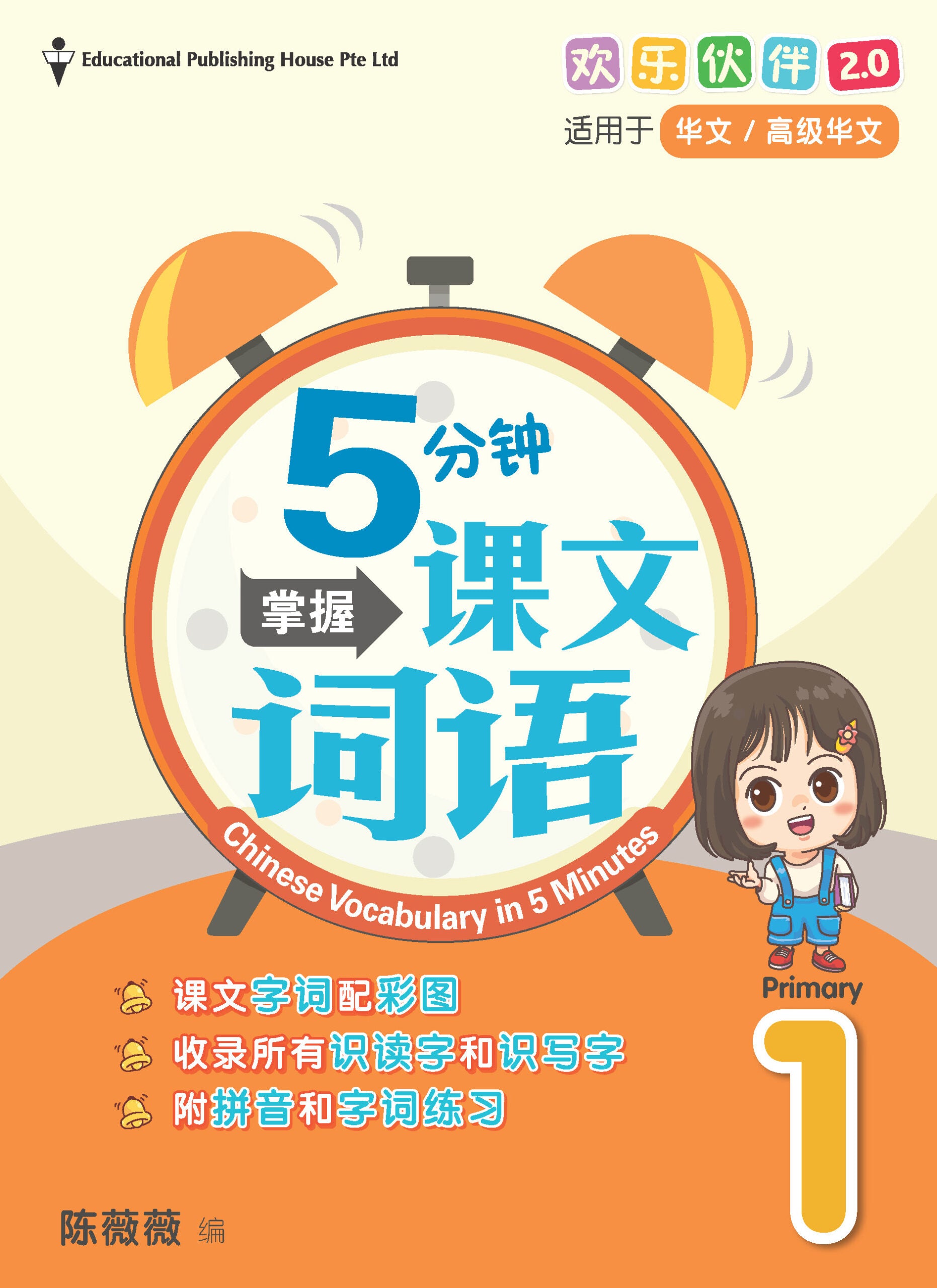 Primary 1 Chinese Vocabulary In 5-Mins (2nd Edition) 《小一5分钟掌握课文词语》第二版 