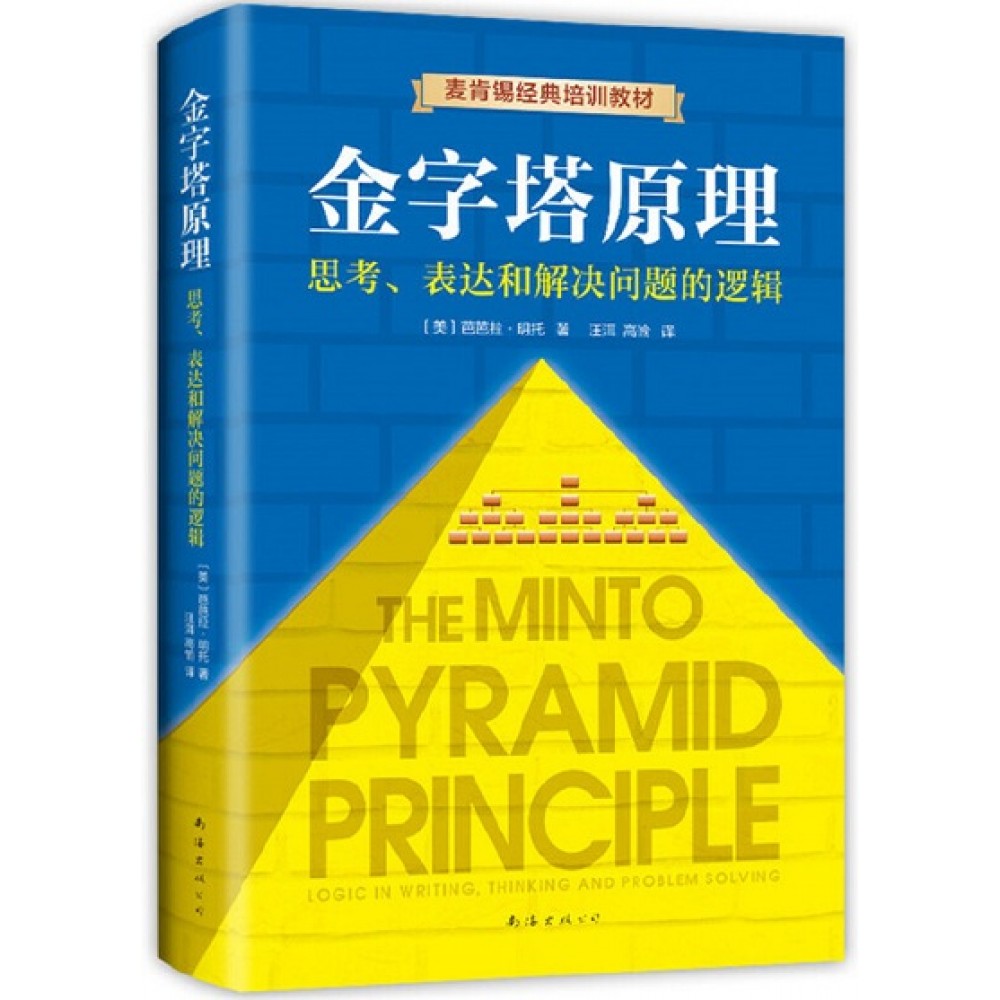 金字塔原理：思考 表达和解决问题的逻辑/南海