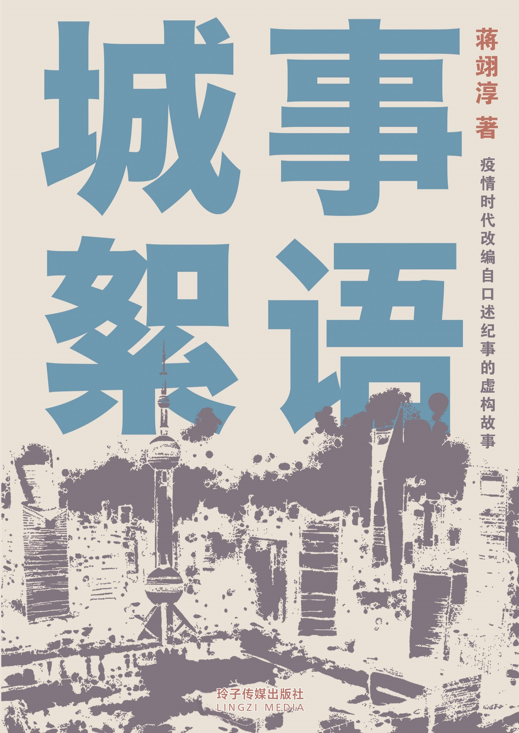 城事絮语-疫情时代改编自口述纪事的虚构故事