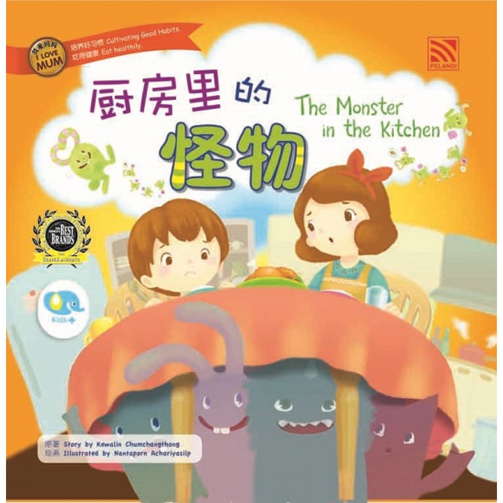 我爱妈妈系列： 厨房里的怪物