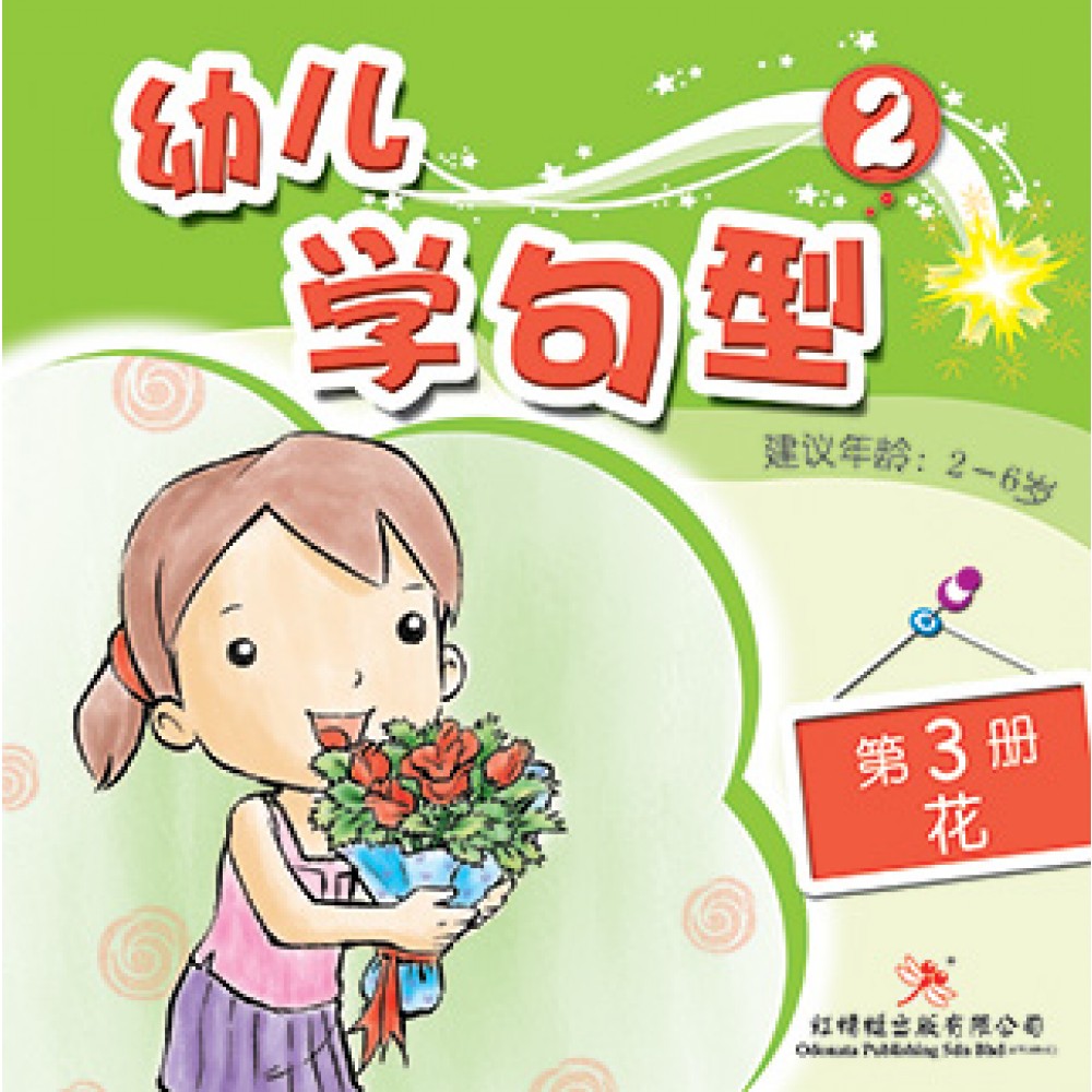 幼儿学句型系列(二)花