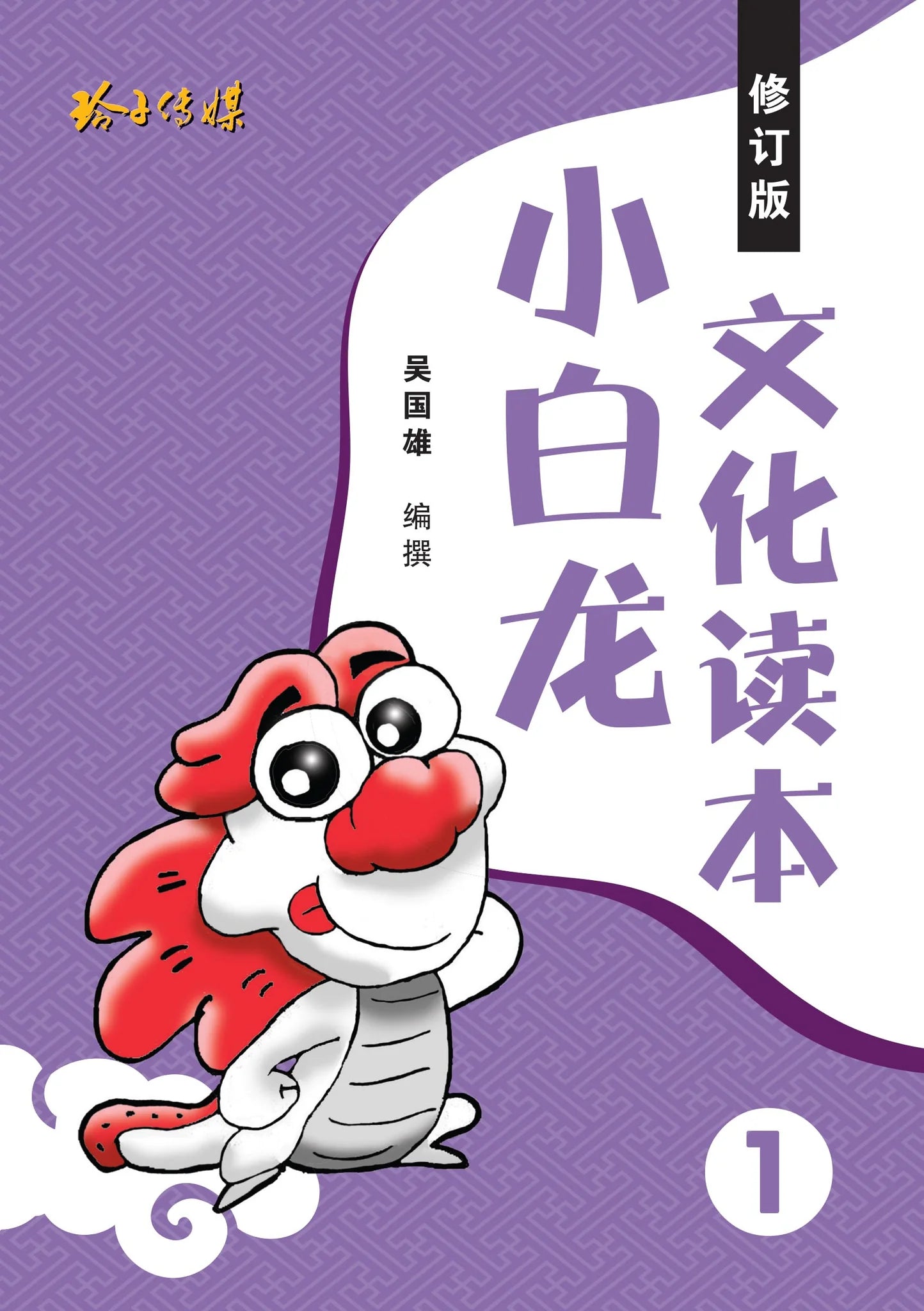 小白龙文化读本 1（2021修订版 2nd Edition
