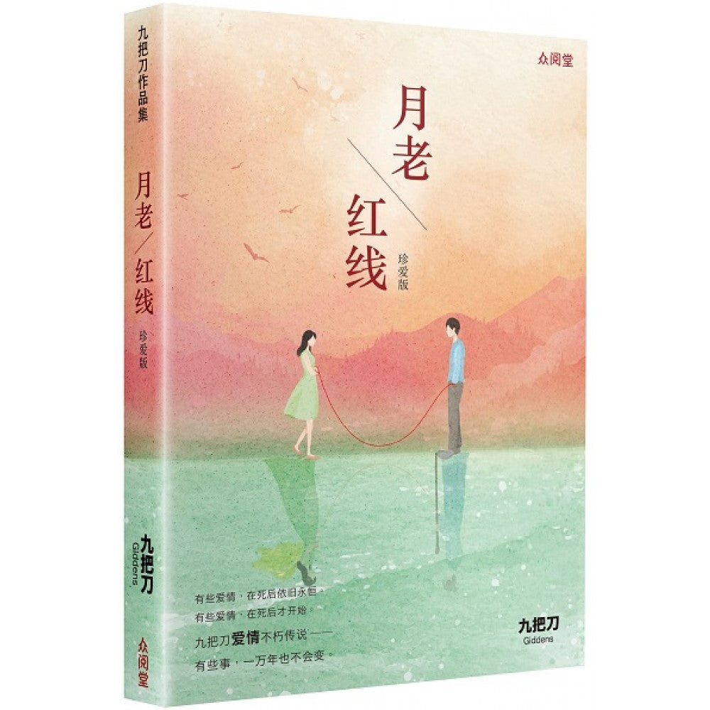 月老/红线(珍爱版)(DEC'20)/(台大众/众阅堂)