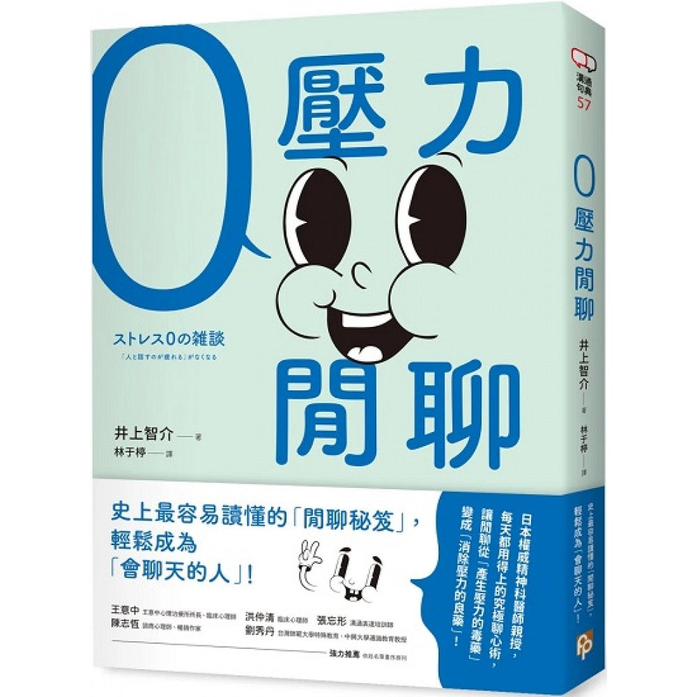 零压力闲聊：日本权威精神科医师亲授，史上最容易读懂的「闲聊秘笈」，轻松成为「会聊
