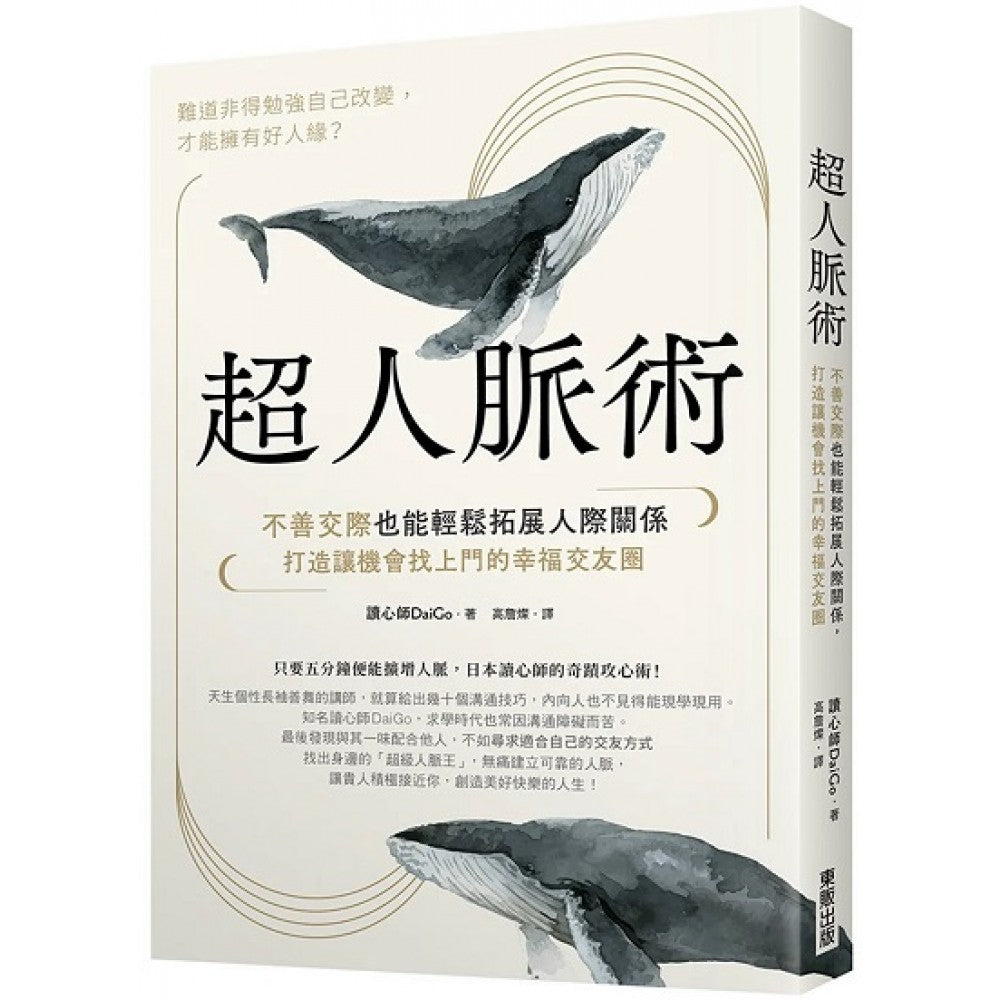超人脉术：不善交际也能轻松拓展人际关系，打造让机会找上门的幸福交友圈