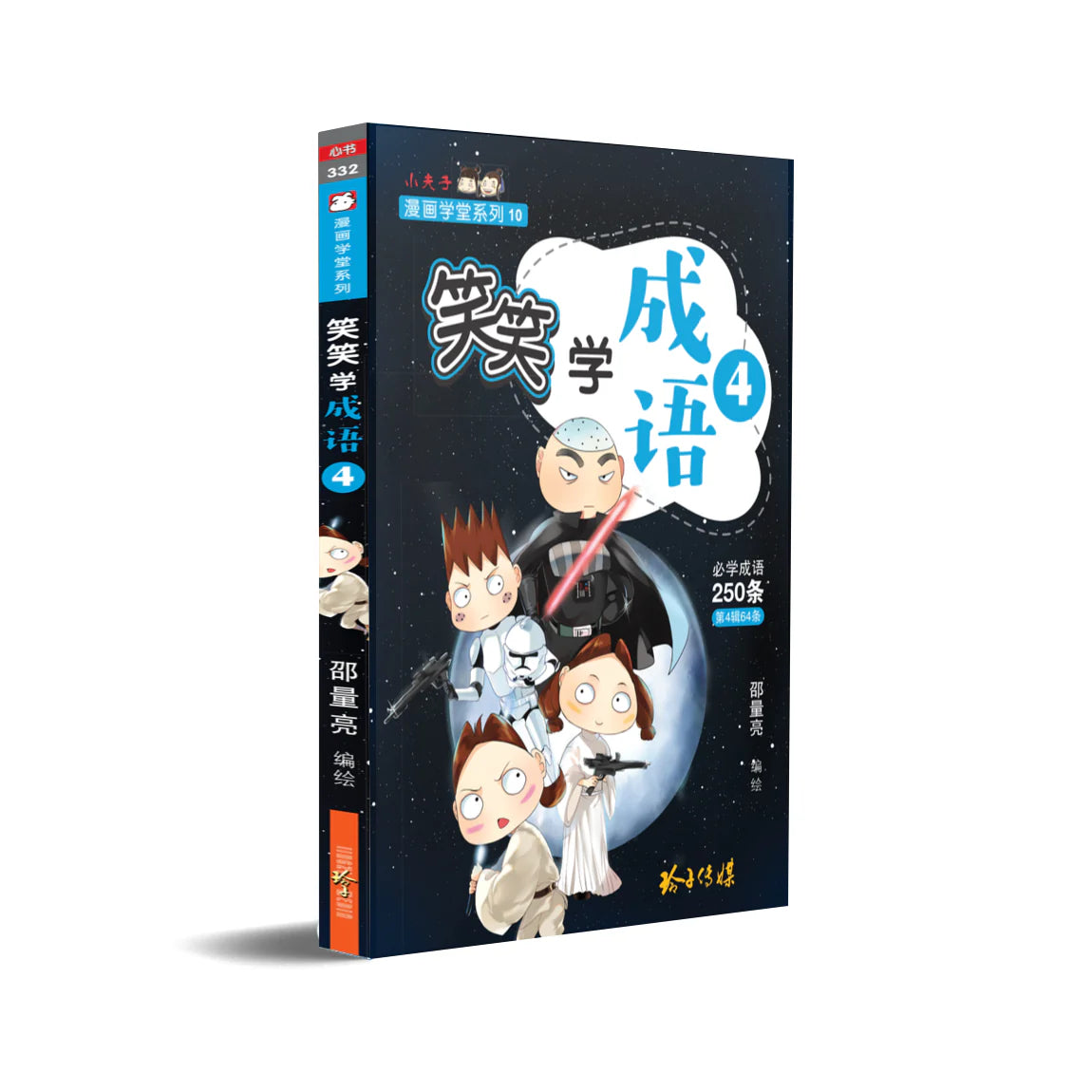 笑笑学成语4～必学成语250条/Learn Chinese Idioms through Comics/Vol. 4