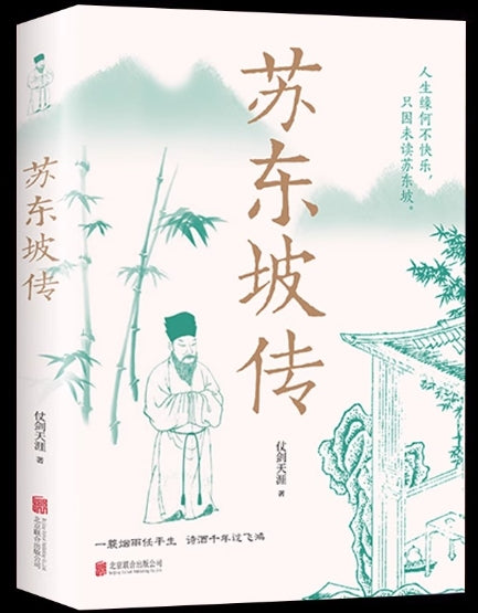 苏东坡传
