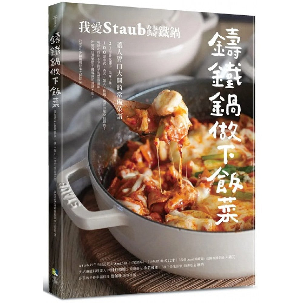 铸铁锅做下饭菜──我爱Staub铸铁锅，让人胃口大开的常备菜谱