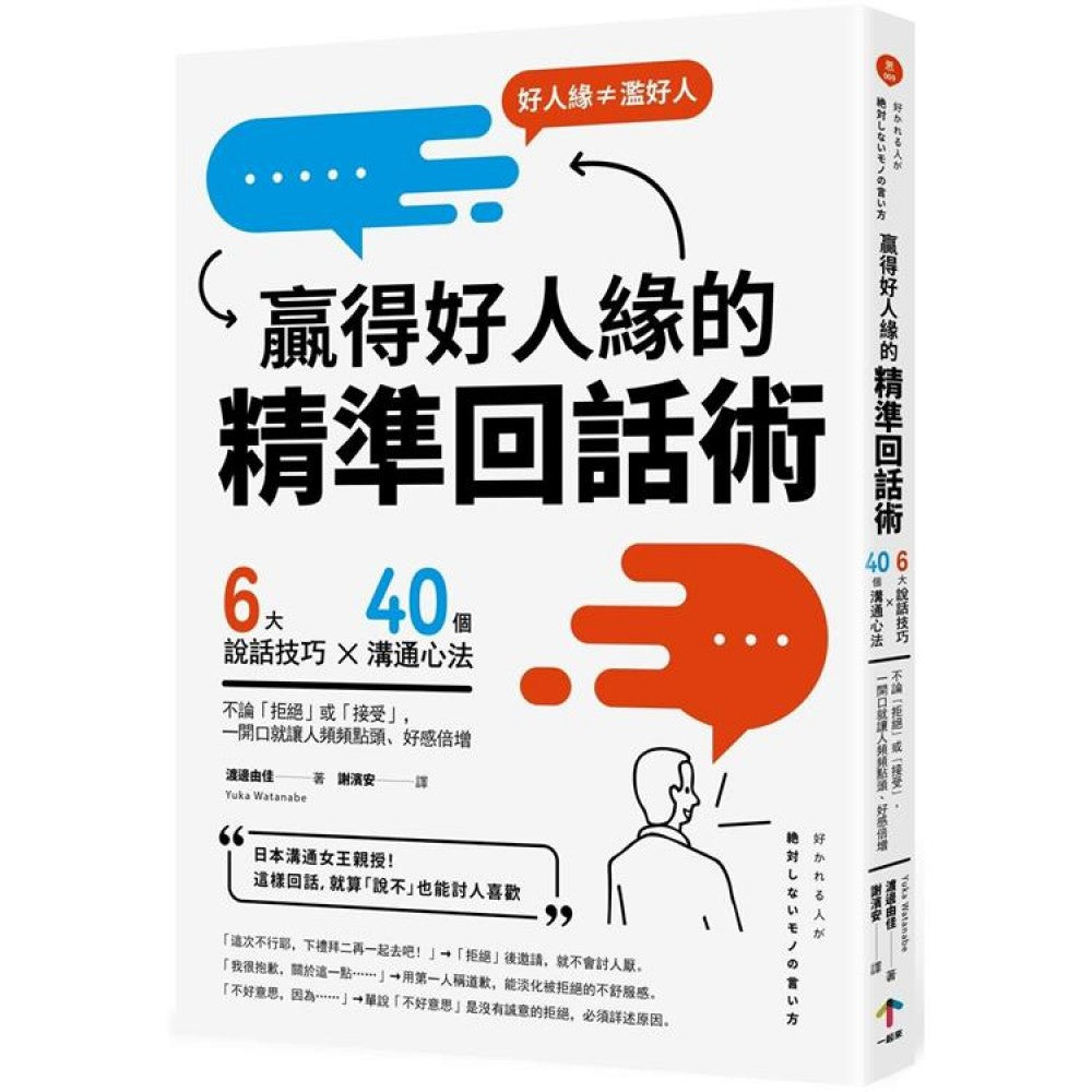 赢得好人缘的「精准回话术」（二版）：6大说话技巧x 40个沟通心法，不论「拒绝」