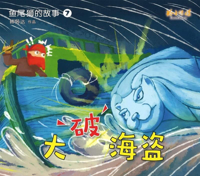鱼尾狮的故事大破海盗