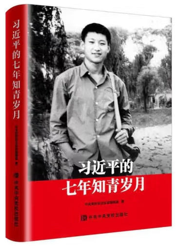习近平的七年知青岁月/中央党校