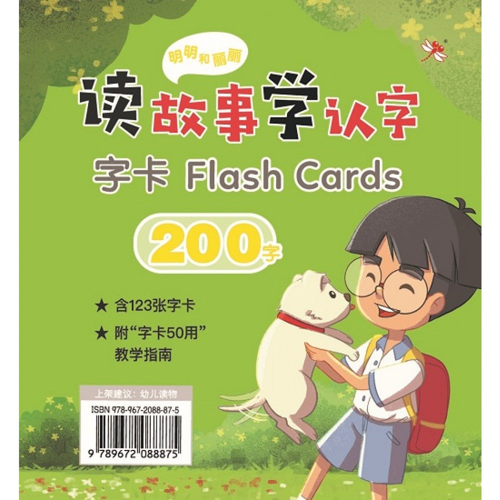 明明和丽丽：读故事学认字·200字 字卡