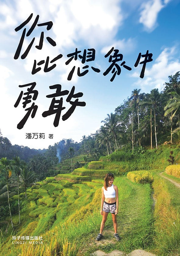 你比想象中勇敢-潘万莉文集