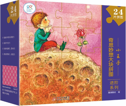 奇思妙想大块拼图进阶系列·小王子