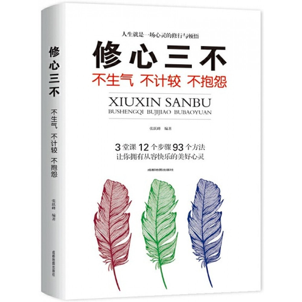 修心三不:不生气 不计较 不抱怨/成都地图