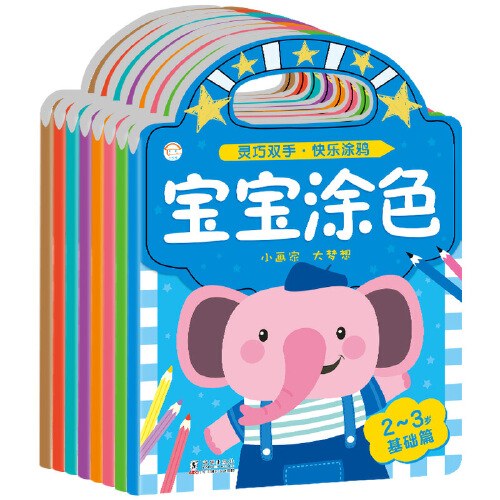 宝宝涂色套装（共8册）