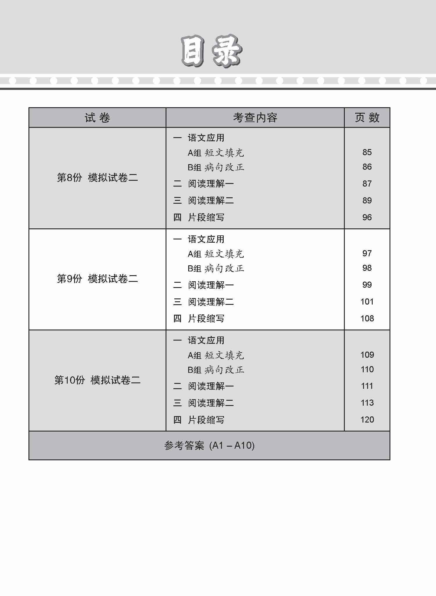 O-Level Higher Chinese Paper 2 Mock Examinations / 全面考关冲刺 O-Level 高级华文模拟试卷二