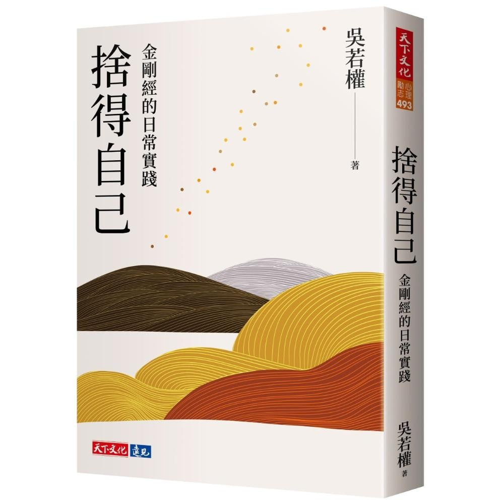舍得自己：金刚经的日常实践