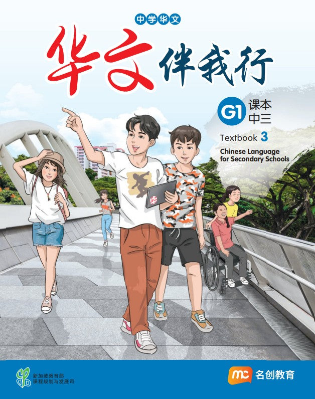 Basic Chinese Language For Sec Schools (BCLSS) (华文伴我行) Textbook 3 (G1)
