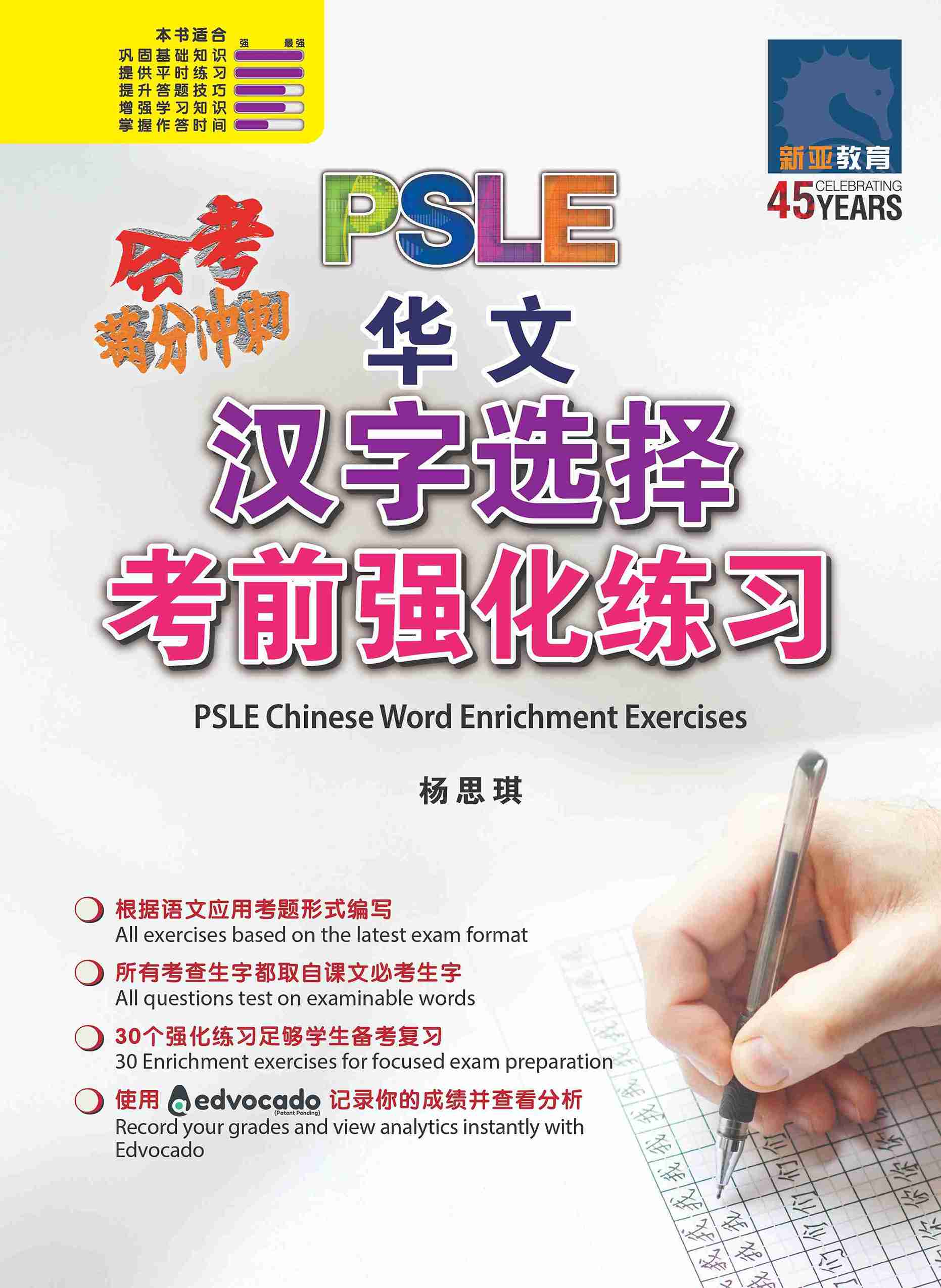PSLE Chinese Word Enrichment Exercises / 会考满分冲刺 PSLE华文汉字选择考前强化练习