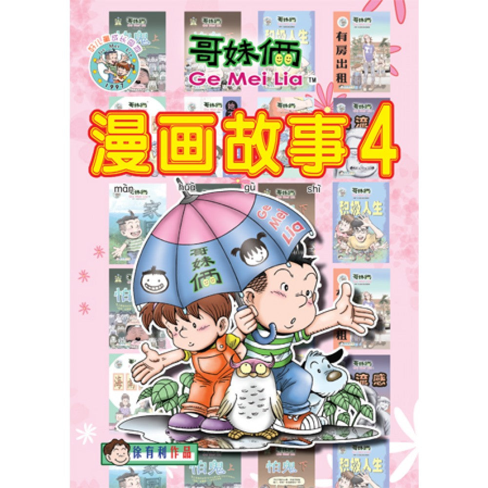哥妹俩- 漫画故事4